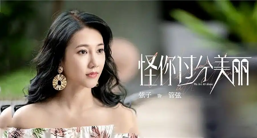 弦子综艺剧集齐释出 《怪你过分美丽》 收获口碑演技获赞_凤凰网娱乐