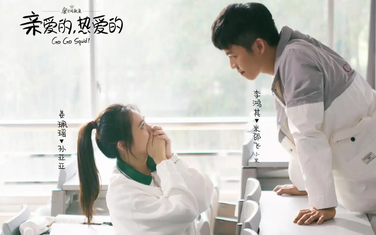 《亲爱的热爱的》高清剧照图片壁纸