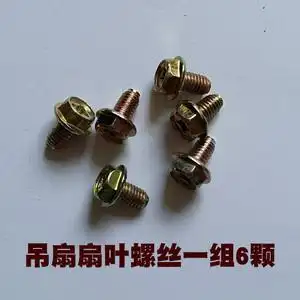 包邮家用工业学校铁叶电风扇吊扇配件专用固定扇叶螺丝螺母6粒