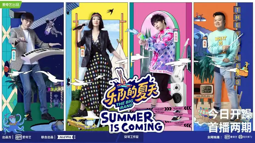 米未联合出品并制作的重磅原创音乐综艺《乐队的夏天》第二季,将于7月