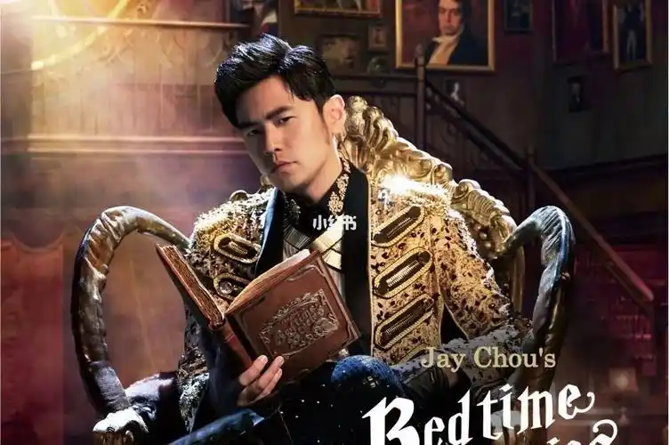 周杰伦:《周杰伦的床边故事》,你要的故事
