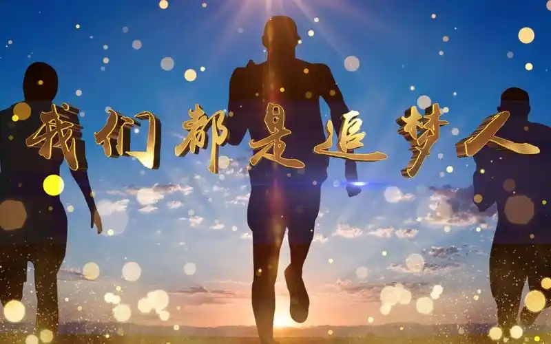 人》我们都是追梦人 大合唱特效晚会伴奏歌曲比赛成品背景led视频素材