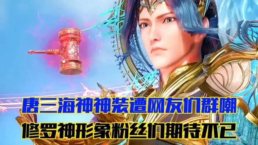 斗罗大陆:唐三海神神装遭网友们群嘲,修罗神形象令粉丝们期待不已