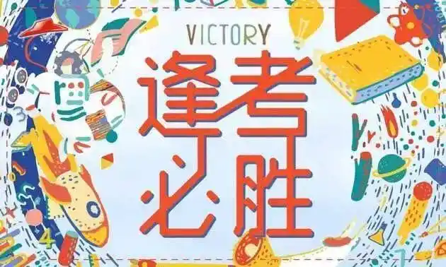 班主任提醒要想孩子考试必胜家长一定要做到这7点