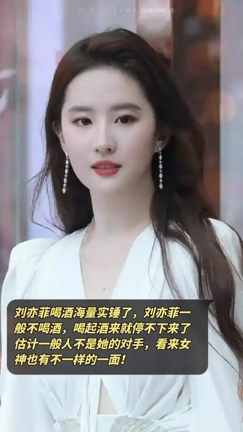 刘亦菲喝酒海量实锤了,刘亦菲一般不喝酒,喝起酒来就停不下来了,估计