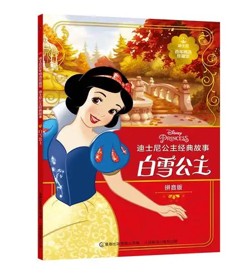 白雪公主故事书3-6岁大额优惠券