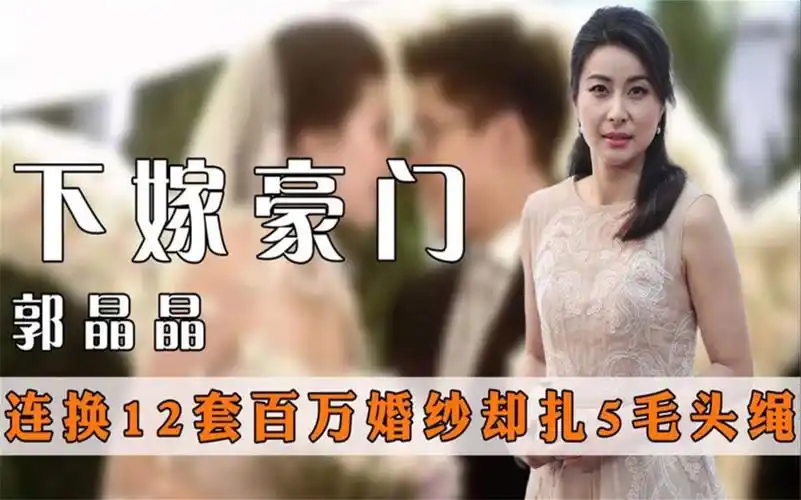 "下嫁豪门"郭晶晶:3000万顶级婚礼,换12套百万婚纱扎5毛头绳