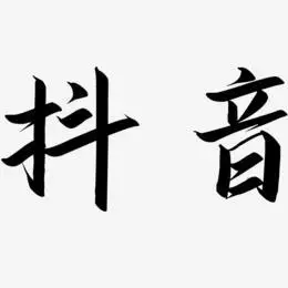抖音艺术字