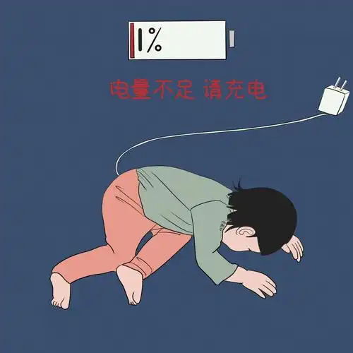 插画头像电量不足请充电