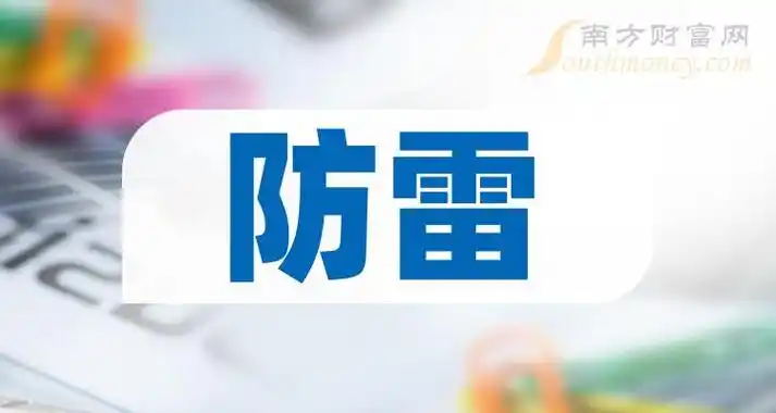 防雷a股上市龙头企业是这些,有你关注的吗?(2024/3/15) - 南方财富网