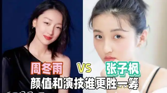 张子枫与周冬雨谁更胜一筹|明星访谈|记者_网易视频
