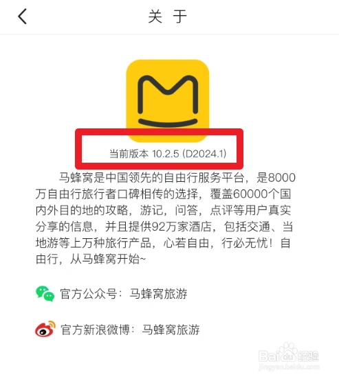 怎么查看马蜂窝旅游app的当前版本