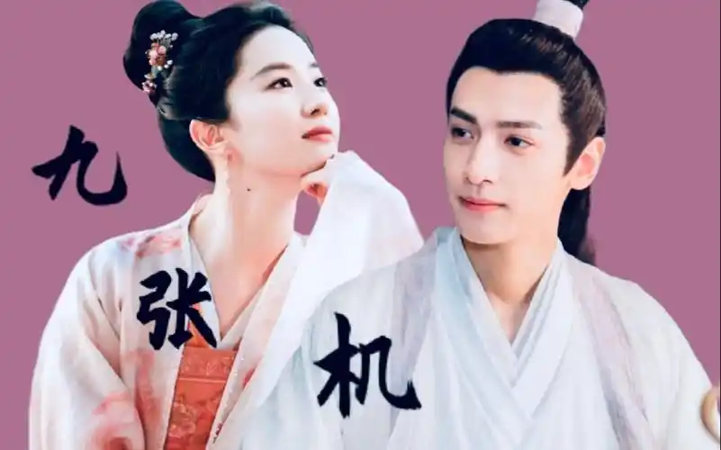 活动  【九张机】【罗云熙x刘亦菲】|| 篆刻心头 是你的名字