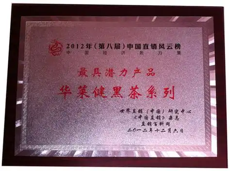 华莱黑茶获中国直销风云榜最具潜力产品称号