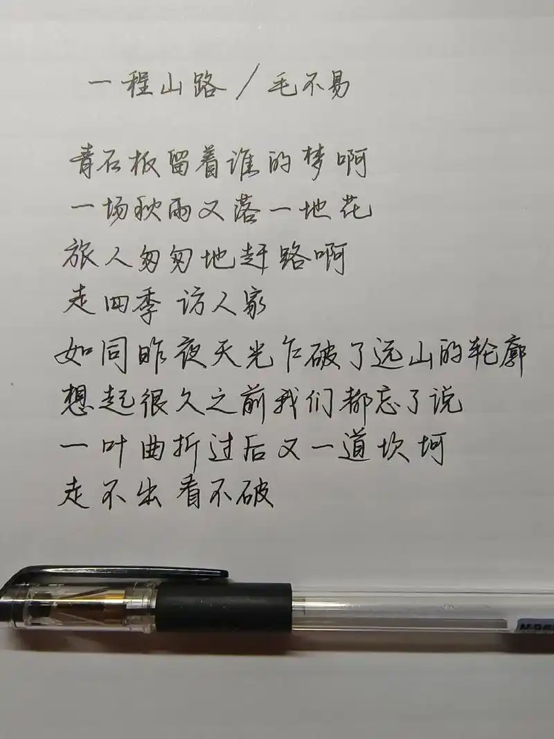 毛不易《一程山路》歌词手写.
