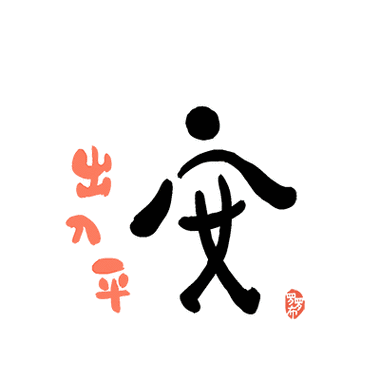 "安"字的肢体语言很丰富～#罗罗布简笔画#文字也能画画～来写个安字吧