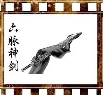 六脉神剑