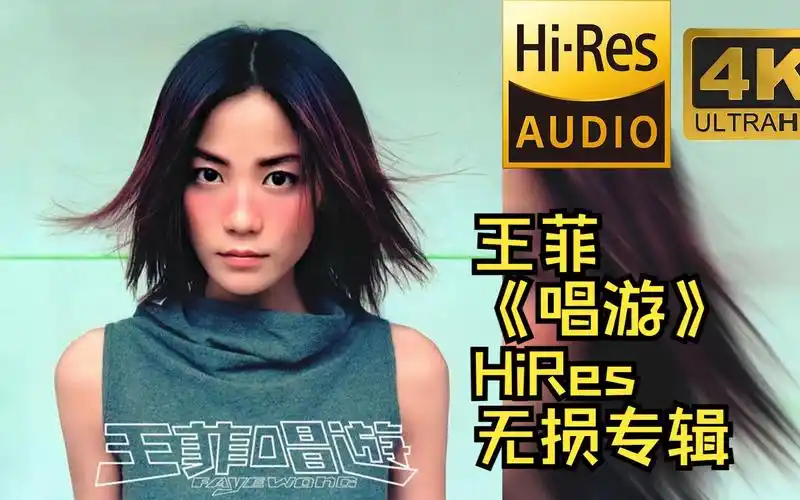 【hires 24bit/48khz】王菲《唱游》专辑无损音频4k60帧歌词版