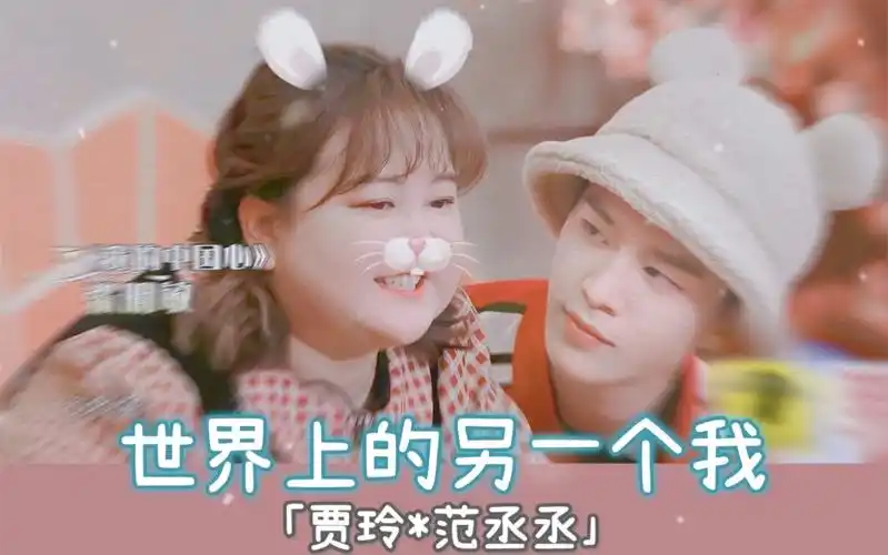 范丞丞*贾玲|世界上的另一个我