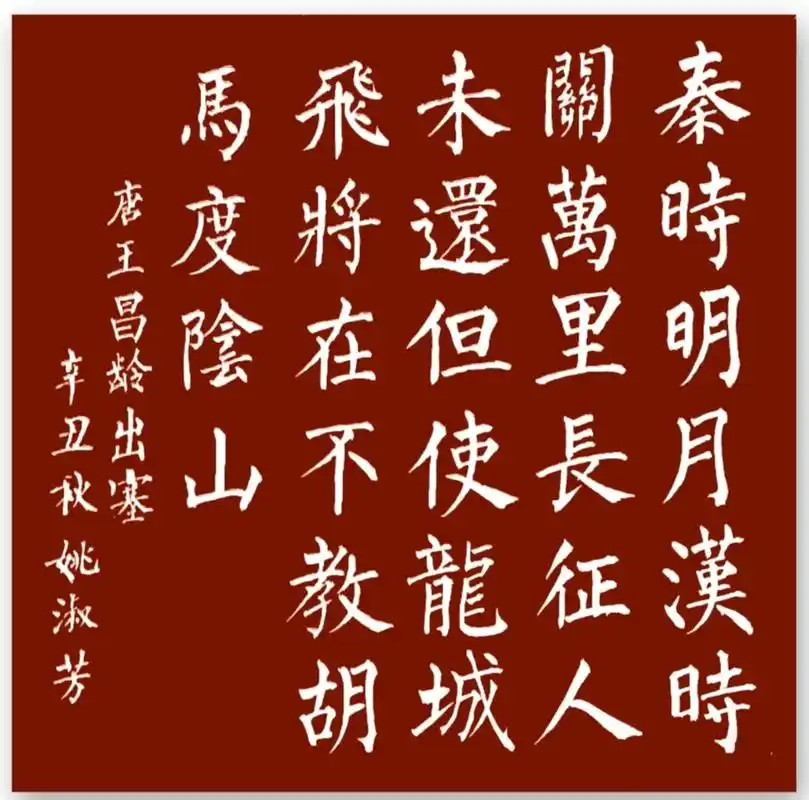 书写经典网络展第377期书写王昌龄唐出塞