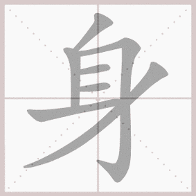 身- 生字笔顺演示