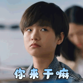 二十不惑李庚希你来干嘛惊讶搞怪逗gif动图_动态图_表情包下载_soogif