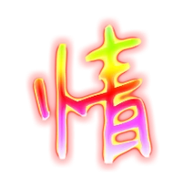 情的艺术字 情头像图片 情的笔顺 情字组词_艺术字网