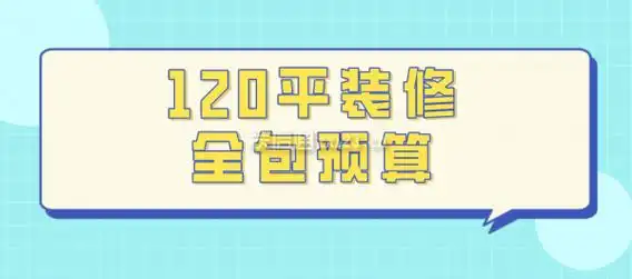 120平装修全包预算(附详细明细)