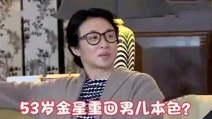 53岁的金星重回男儿身身着男装素颜出镜潇洒帅气不减当年风采