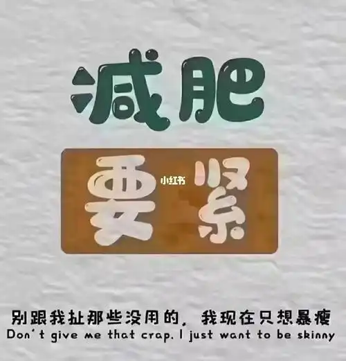 减肥要紧,管住嘴迈开腿!