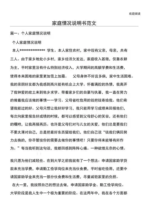 家庭情况说明书模板范文