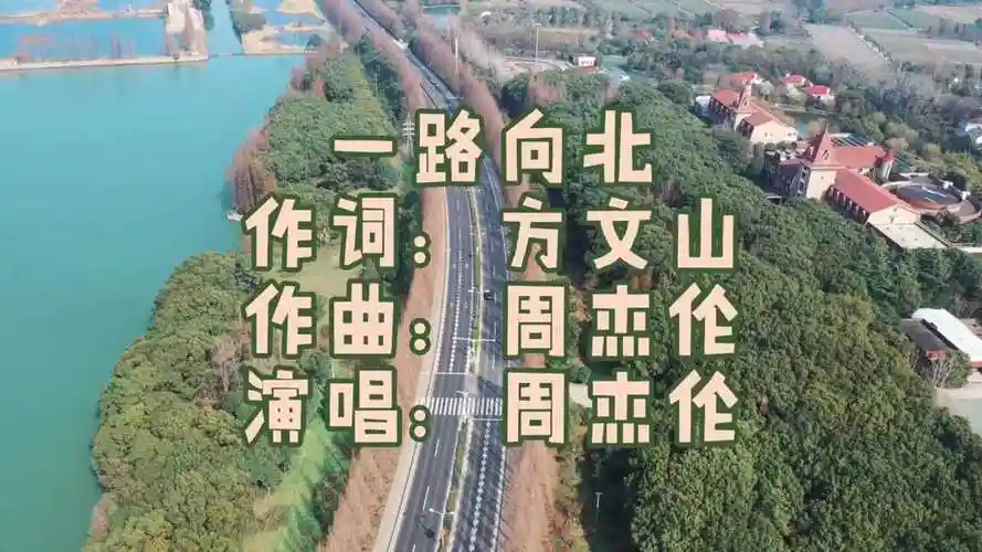 周杰伦—《一路向北》
