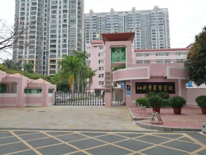广东第二师范学院龙湖附属中学(丹阳校区)99汕头市嵩山北路188号16.