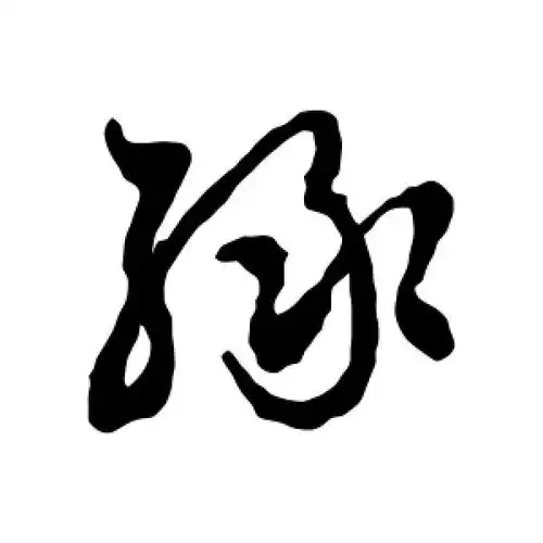 草书绿字