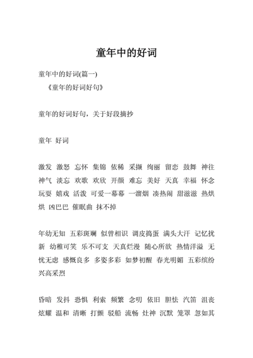 童年中的好词doc39页