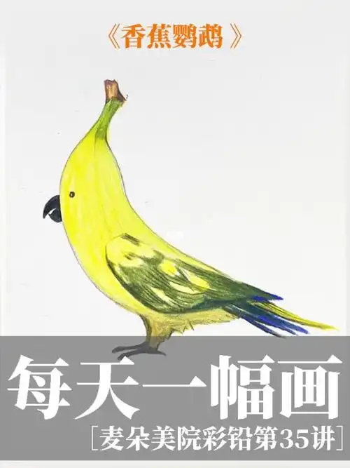 彩铅手绘香蕉超详细绘画步骤文字色号