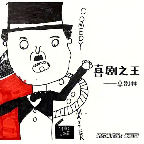 喜剧之王卓别林