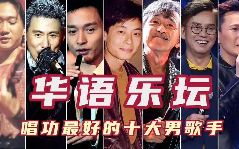 华语乐坛唱功最好的十大男歌手,伴奏消失现场清唱,谁的唱功最稳