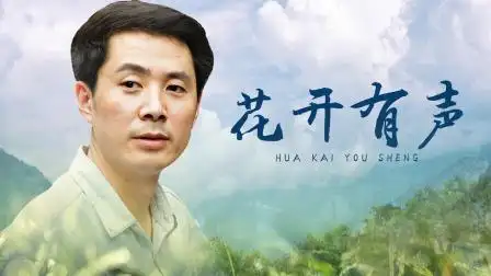 花开有声 花开有声 15-电视剧-高清完整正版视频在线观看-优酷