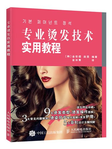 专业烫发技术实用教程(摄影客出品)