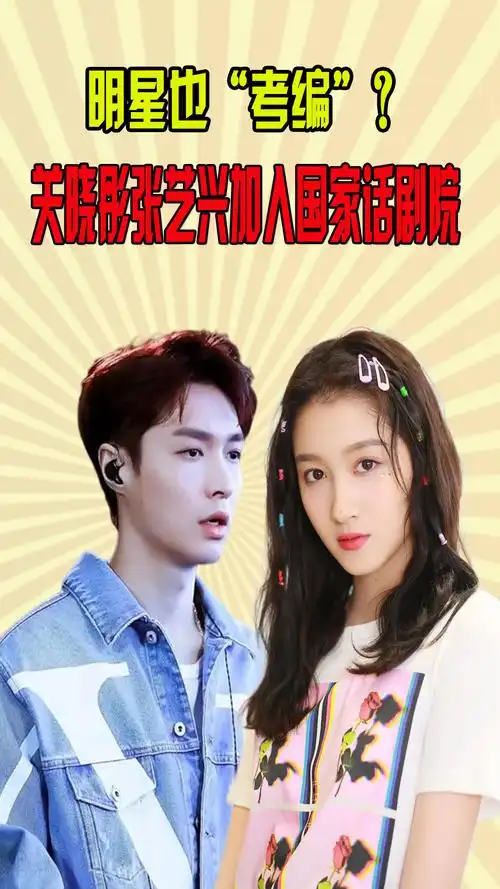 宇宙的尽头是考编?关晓彤张艺兴加入话剧院,刘昊然进了文工团