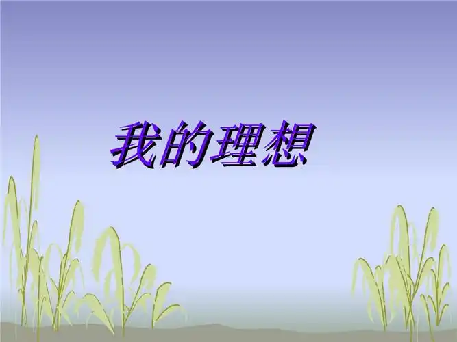 小学生主题班会课件我的理想通用版ppt11页