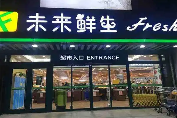 未来鲜生超市加盟电话