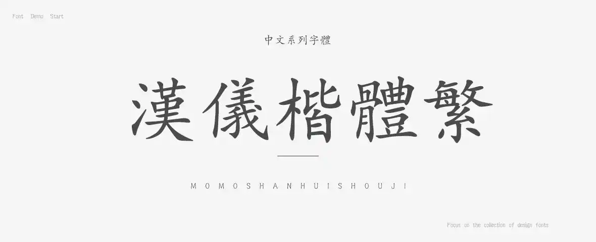 汉仪楷体繁字体免费下载和在线预览 - 站长字体