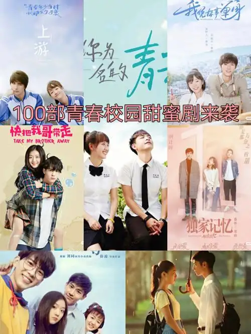 100部青春校园剧来袭四