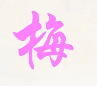 我想做个梅字