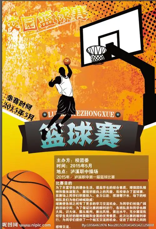 校园篮球赛海报图片