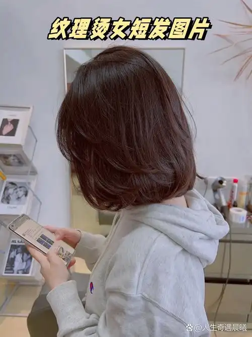 今天,我要向大家推荐一款超级迷人的纹理烫女短发!