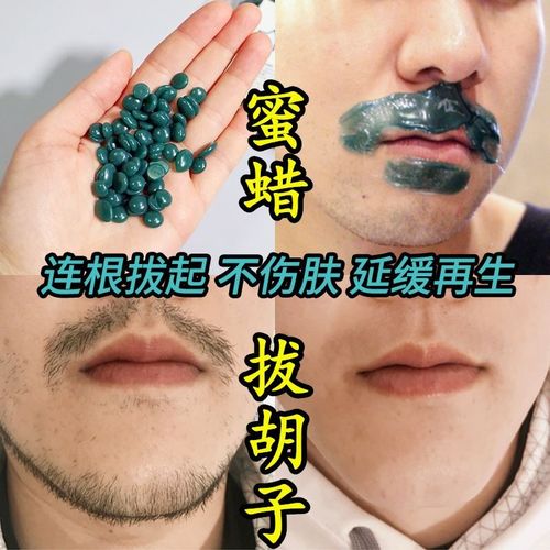 蜜蜡脱毛拔胡子神器拔胡须腋下唇毛拔起去腿毛汗毛胡渣男士脱毛膏