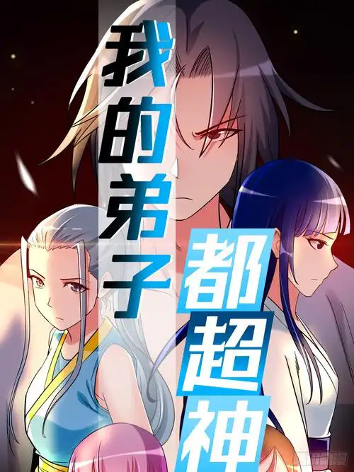 《我的弟子都超神》082 三分钟的超人-在线漫画-腾讯动漫官方网站